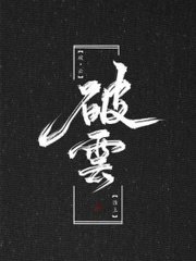 白洁孙倩高义李明快眼看书